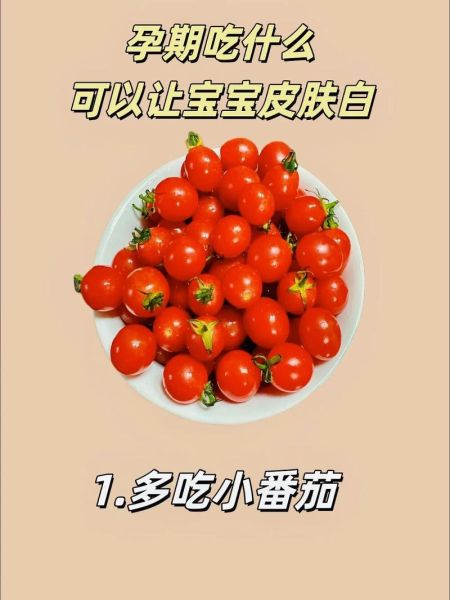 怀孕吃什么宝宝皮肤白_孕期饮食怎么让宝宝皮肤白