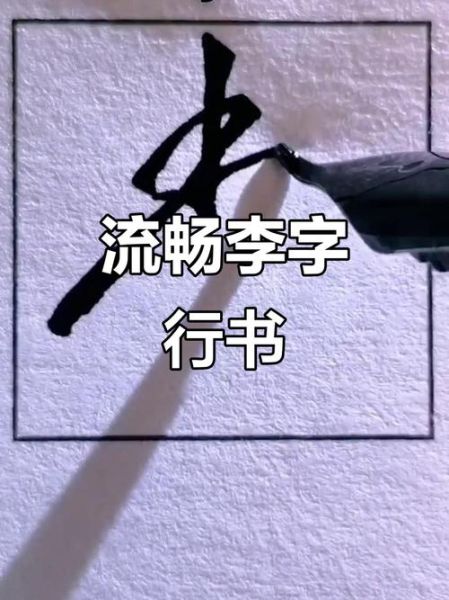 李字图片大全_李字书法怎么写好看