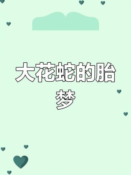 孕晚期梦见蛇是什么意思_孕晚期梦见蛇生男生女