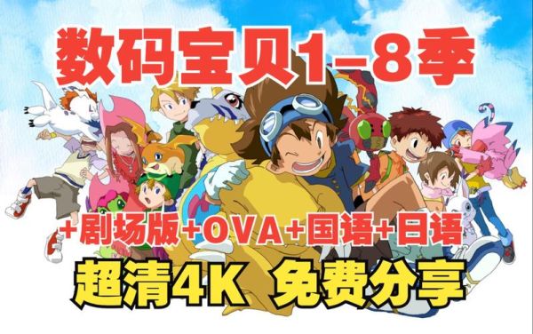 数码宝贝迅雷下载_哪里能下高清资源