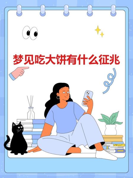 梦到大饼是什么意思_梦见吃大饼好不好