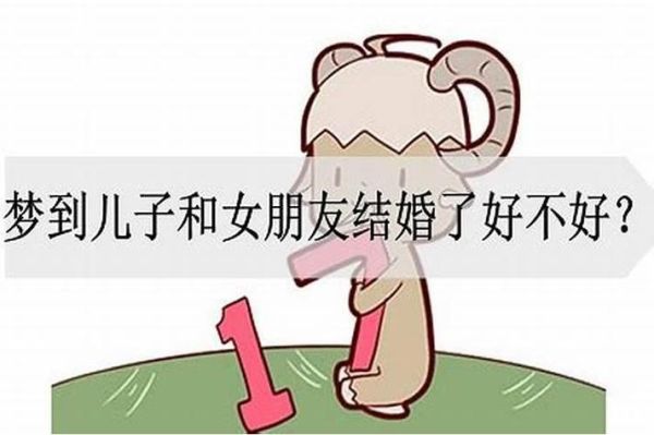 妈妈梦到儿子结婚_寓意是什么