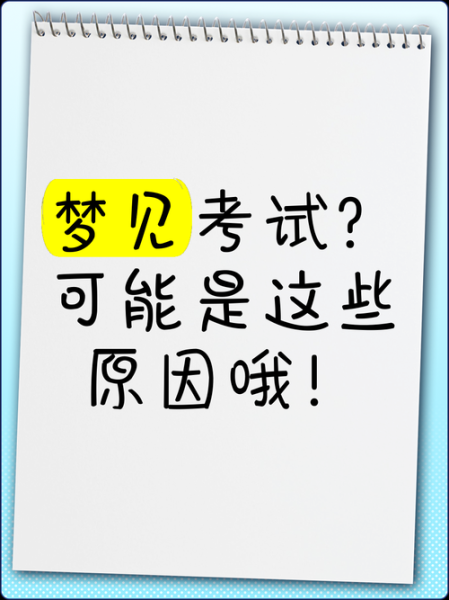 梦到要考试了_梦见考试迟到怎么办