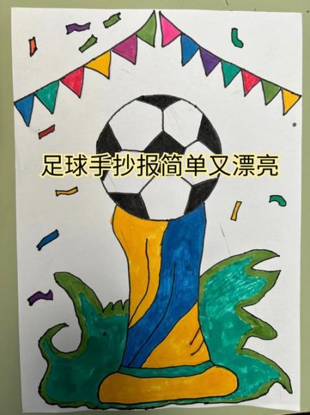 画足球手抄报图片大全_如何画出简单又好看的足球主题手抄报