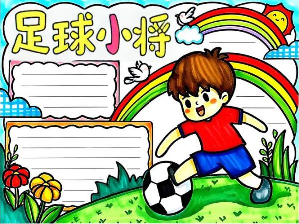 画足球手抄报图片大全_如何画出简单又好看的足球主题手抄报