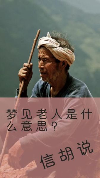 梦到老头是什么意思_老人出现在梦里预示什么