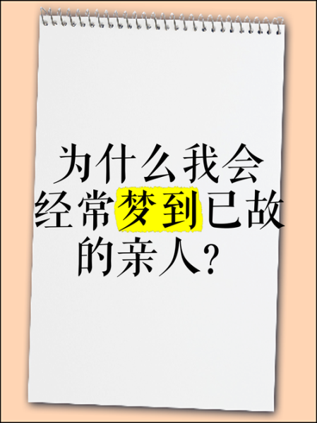 梦到去世的亲人_是什么意思