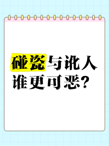 梦到碰瓷是什么意思_梦见被讹钱代表什么