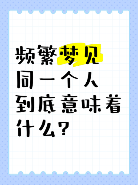 经常梦到同一个人_意味着什么