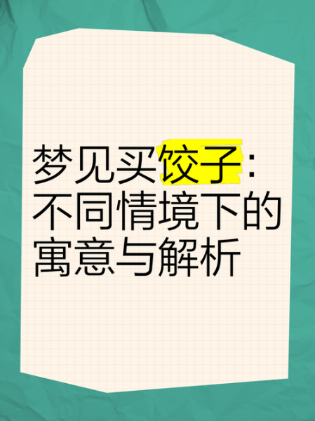 梦到吃水饺是什么意思_梦见吃饺子好不好