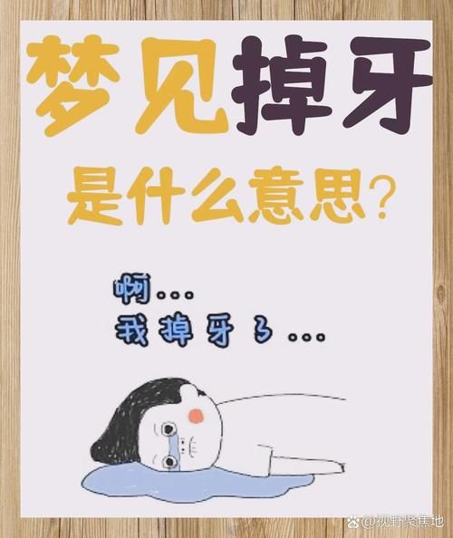 梦到换牙是什么意思_梦到换牙预示什么