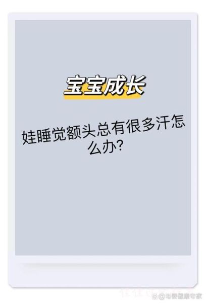 宝宝睡觉头上出汗多是什么原因_婴儿夜间头部多汗正常吗