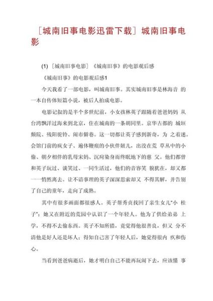 城南旧事迅雷下载_如何找到高清资源