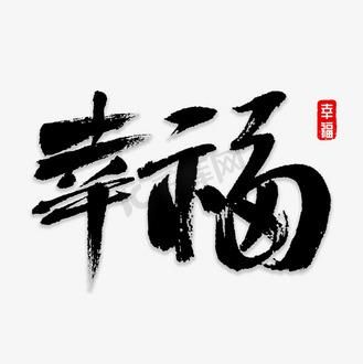 幸福带字图片大全_如何挑选高清素材