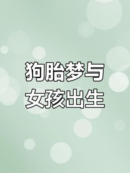 孕妇梦到小狗是什么意思_孕妇梦见小狗生男生女