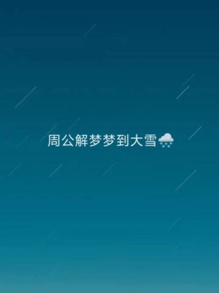 梦到雪人是什么意思_梦到雪人预示什么