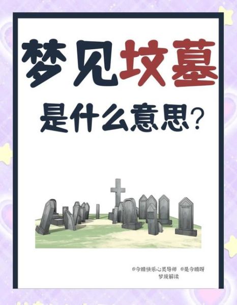 梦到墓地是什么意思_梦见坟墓代表什么