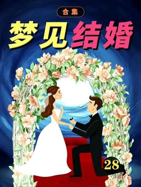 梦到结婚是什么意思_梦到结婚预示着什么