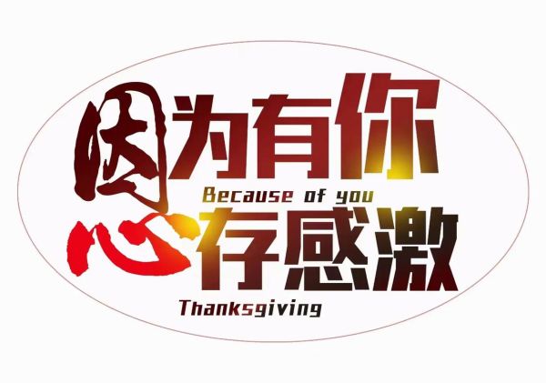 感谢支持图片大全_如何制作走心海报