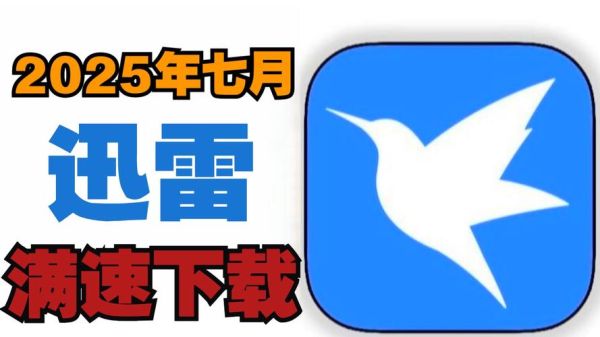 迅雷高速下载怎么用_迅雷高速下载限速怎么解除