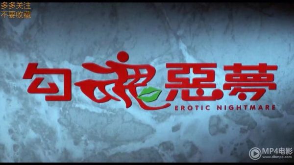 勾魂恶梦迅雷下载_勾魂恶梦高清资源哪里找