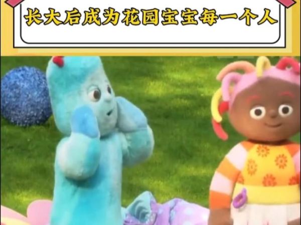 花园宝宝第三季什么时候出_花园宝宝第三季剧情介绍