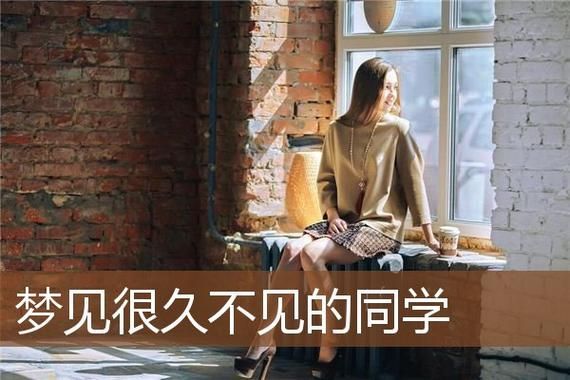 梦到很久不联系的朋友_意味着什么