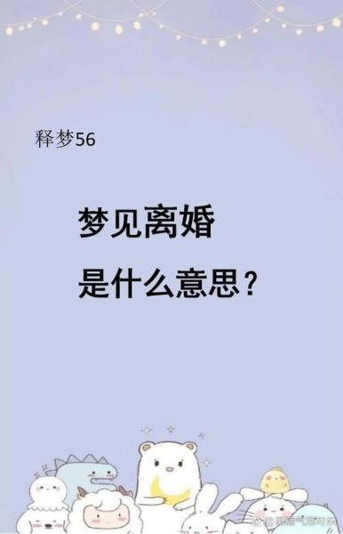 梦到和老公离婚了是什么征兆_离婚梦预示什么