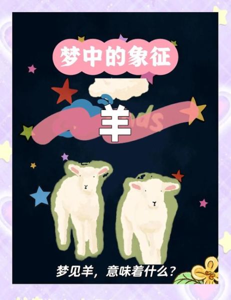 梦到羊是什么意思_梦见羊的预兆