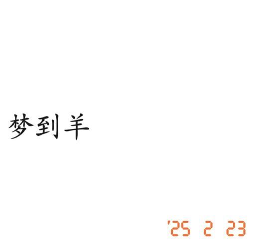 梦到羊是什么意思_梦见羊的预兆