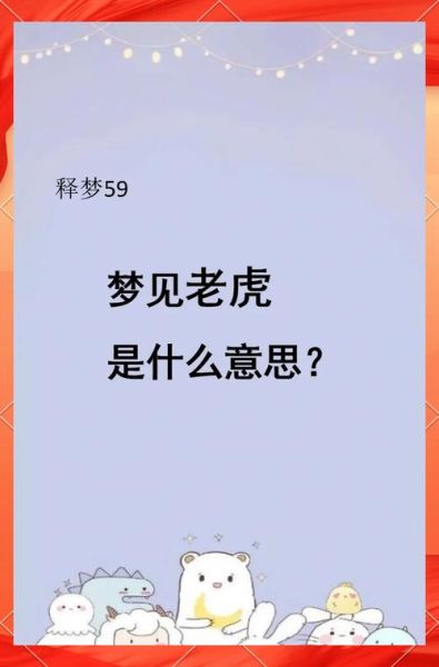 梦到虎是什么意思_梦见老虎追我怎么办