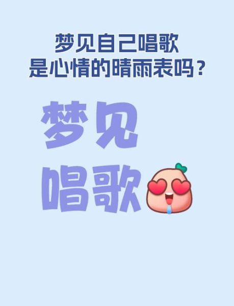 梦到别人唱歌是什么意思_梦见别人唱歌预示什么