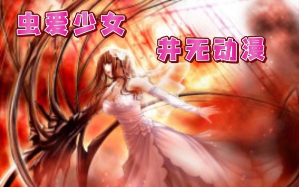 虫爱少女迅雷下载安全吗_如何找到无删减资源