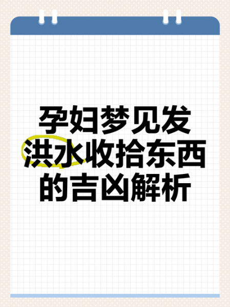 梦到河里发大水_周公解梦洪水寓意