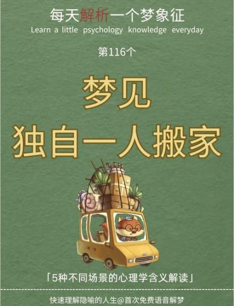 梦到别人搬家是什么意思_搬家梦境预示什么