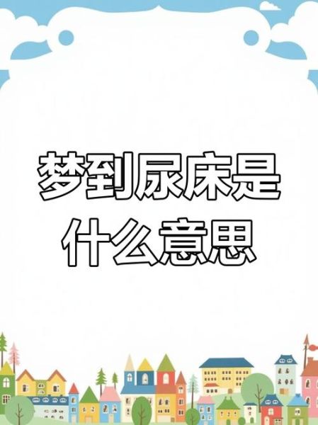 梦到床被水浸湿_梦见床湿是什么意思