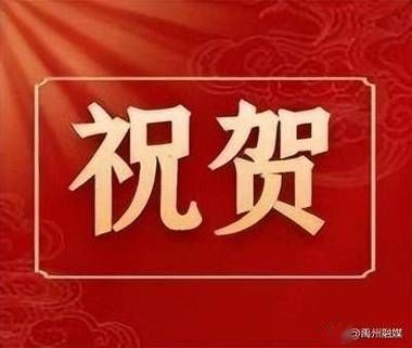 祝贺的图片大全_如何挑选合适场景