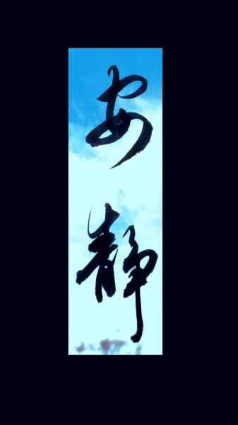 安静图片大全_如何找到高清无水印素材