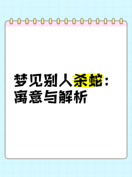 梦到蛇吃蛇是什么意思_蛇吃蛇梦境解析