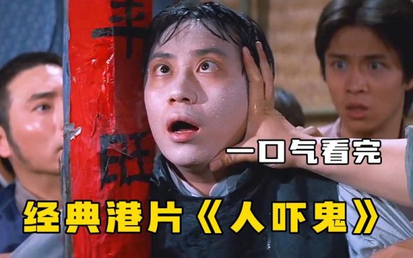 人吓鬼迅雷下载_人吓鬼高清资源在哪找