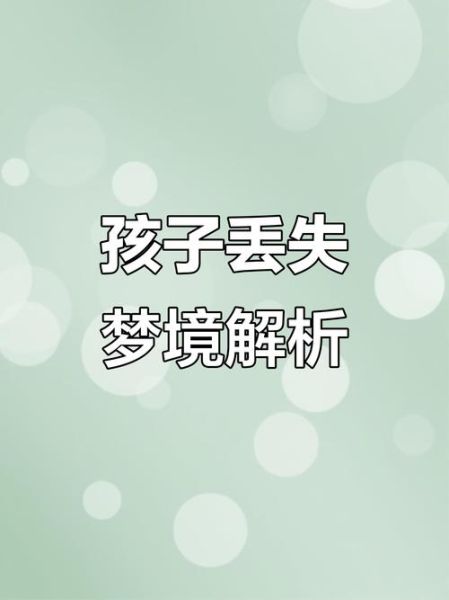 梦到女儿丢了是什么意思_如何缓解焦虑