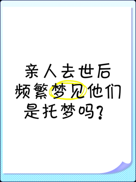 梦到逝去的亲人_是托梦还是心理暗示