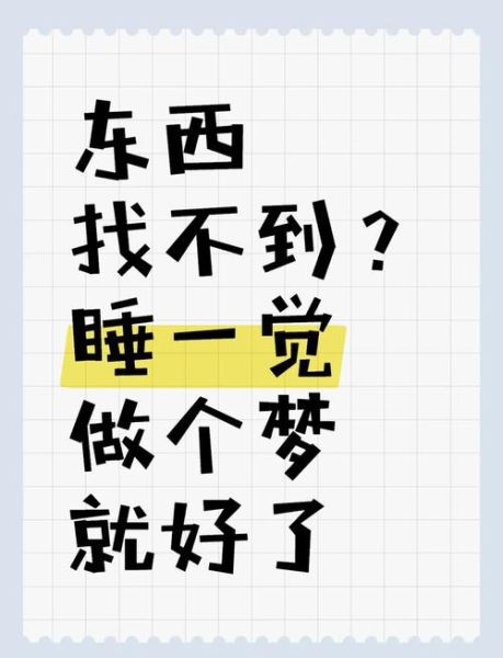 梦到找东西是什么意思_梦到找东西找不到代表什么