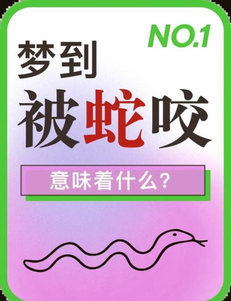 梦到被蛇咬肚子_梦见蛇咬肚子是什么意思