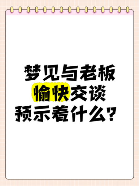 梦到以前的领导_意味着什么