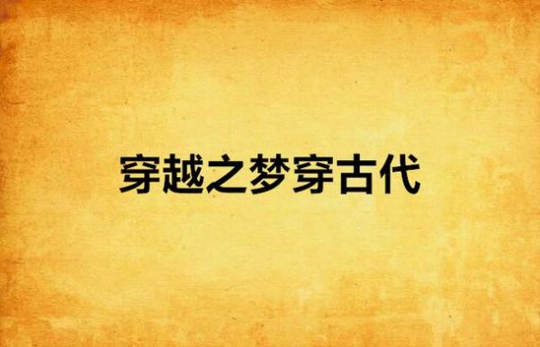 梦到古代是什么意思_梦见自己穿越到古代