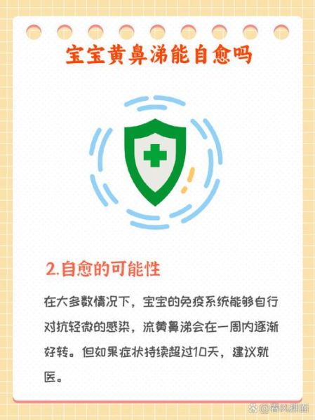 宝宝流黄鼻涕能自愈吗_需要吃药吗