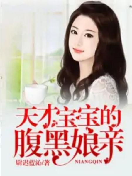 天才宝宝腹黑娘亲好看吗_腹黑娘亲剧情解析