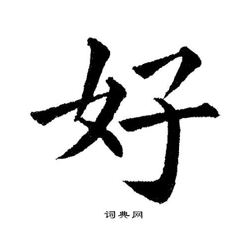 好字图片大全_如何挑选高清书法字帖