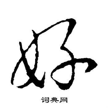 好字图片大全_如何挑选高清书法字帖